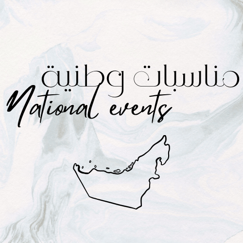مناسبات وطنية إماراتية