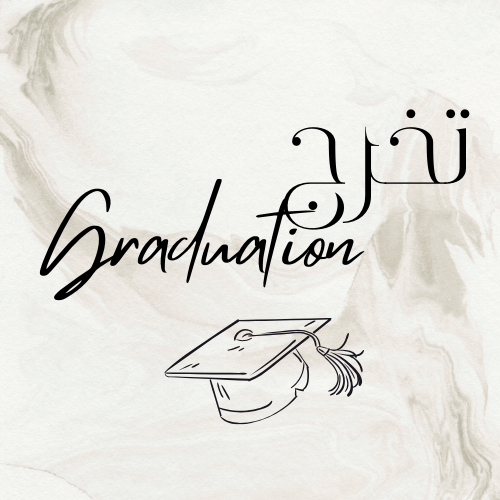 تخرج